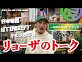 リョーザのトーク!!(1年間の長期ジャマイカ Part 3)