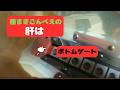 種まきごんべえのボトムゲートを交換します