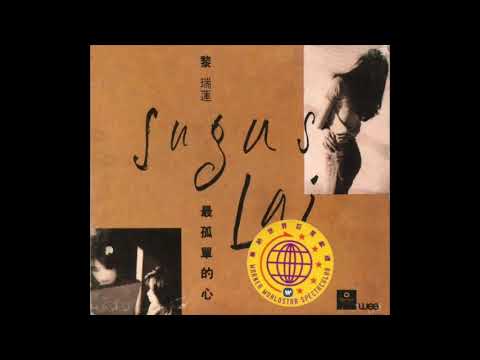 黎瑞蓮 - 沒法失去你 (1994) | 流行經典50年