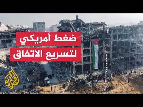 مصادر أمريكية: محادثات حثيثة لبدء المرحلة الثانية من اتفاق وقف الحرب بغزة
