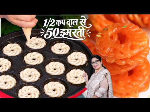 पहली बार अप्पे पैन मे बनाई इमरती इतनी परफेक्ट हलवाई जैसी बनी खुद देख हैरान हो गई।Juicy Crispy Imarti