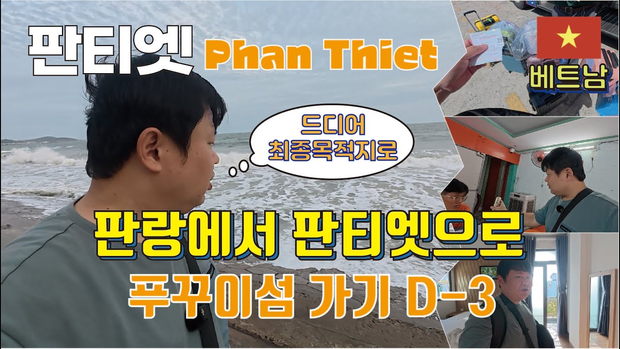 마지막 목적지 판티엣으로 - 푸꾸이섬 들어가기 D-3일 (중소도시 투어)