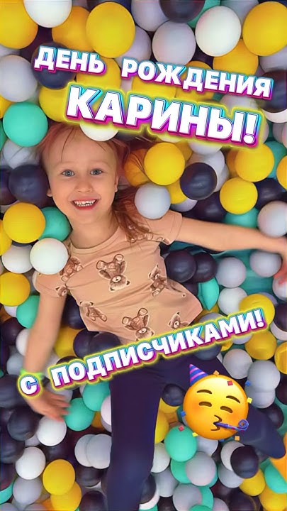 Карина с днем рождения картинки