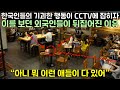 최근 한국인들의 기괴한 행동이 CCTV에 잡히자 이를 보던 외국인들이 뒤집어진 이유