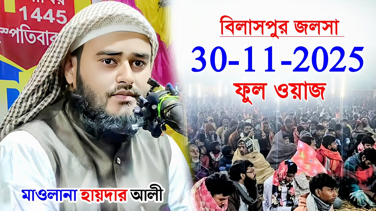 বিলাসপুর জলসা | মাওলানা হায়দার আলী | Maulana Haider Ali Ghazal | Haider Ali