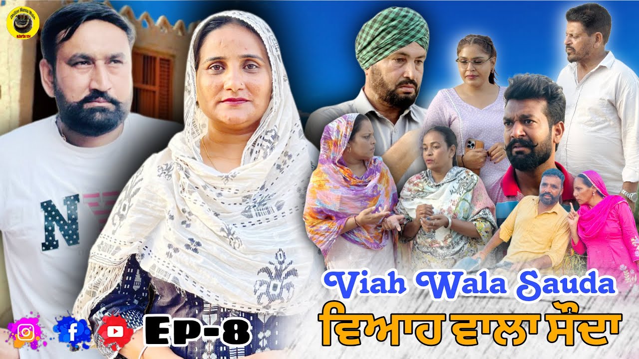 ਵਿਆਹ ਵਾਲਾ ਸੌਦਾ (ਭਾਗ-8)Viah Wala Sauda (Ep-8) New Punjabi Short Movie 2025 !! Dhillon Mansa Wala