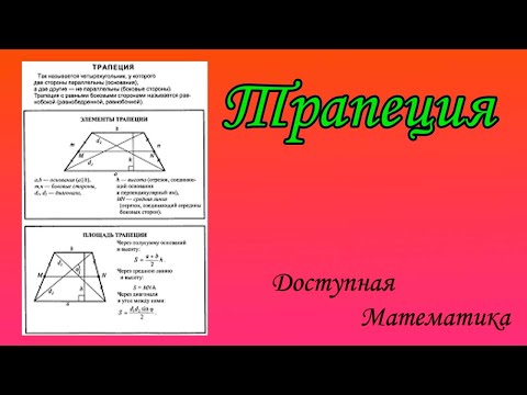 Как решать задачи по трапеции