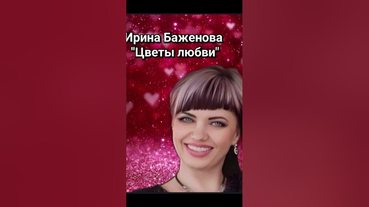 Ирина Баженова Радужный -Цветы любви!Скоро премьера! - YouTube
