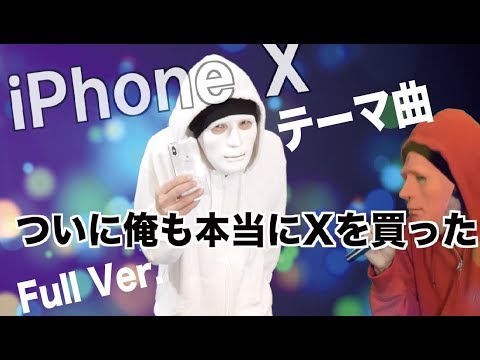 【非公式】iPhoneXテーマソング「最強じゃん」