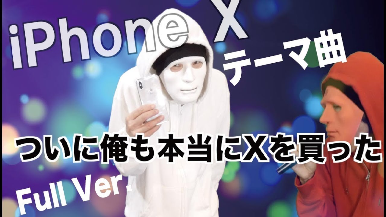 【非公式】iPhoneXテーマソング「最強じゃん」
