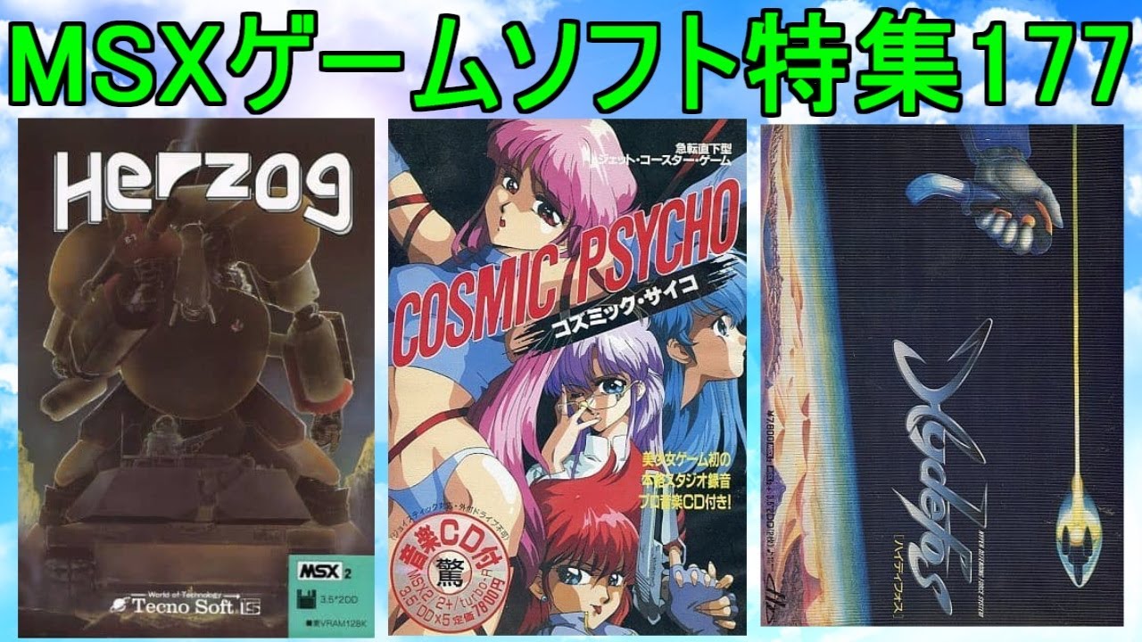MSX Game Software Feature 177] 5 titles introduced #Cosmic Psycho