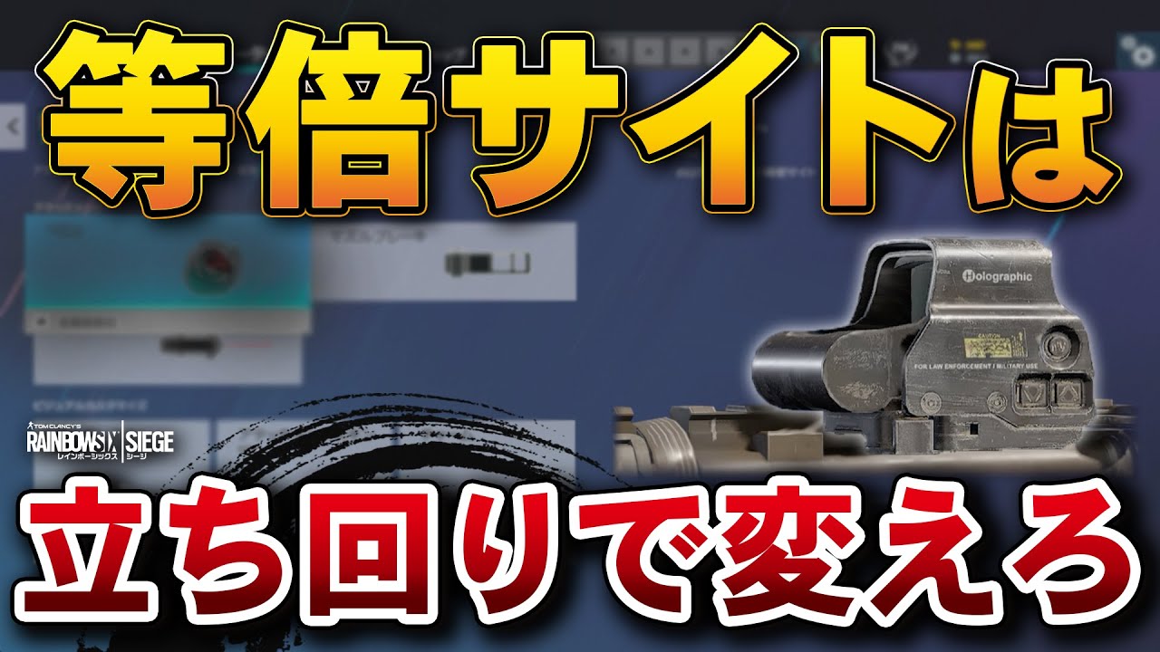 新シーズンの等倍サイトはこれがおすすめ 立ち回り毎にサイトを選ぶべき R6s Youtube