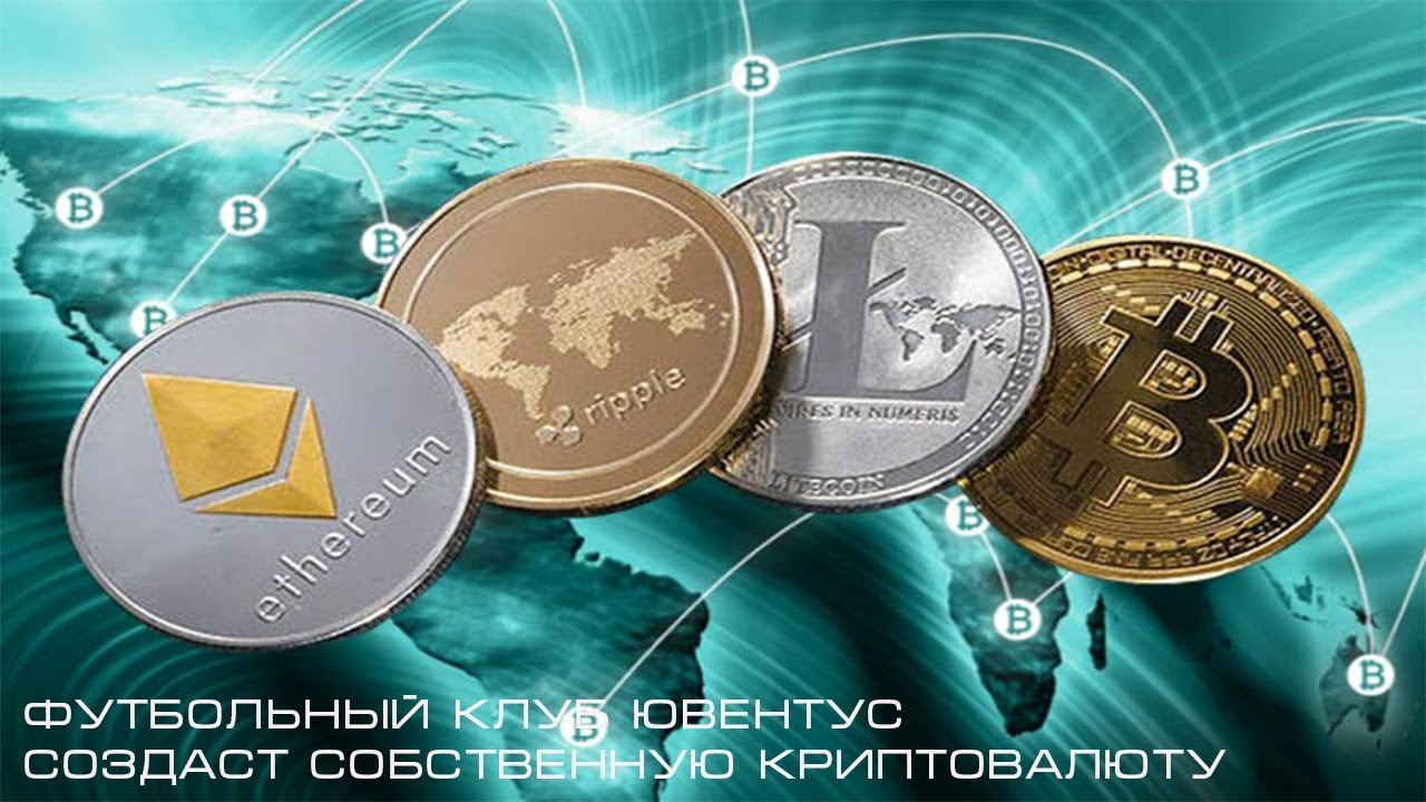 Футбольный клуб Ювентус создаст собственную криптовалюту - YouTube