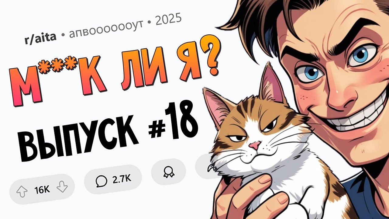 Взял кота в заложники / Я раскрыла врачебную тайну / Раскритиковал платье невесты (М**ак Ли Я #18)