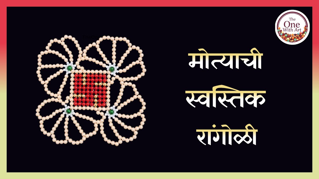 मोत्याची कल्पक कलाकृती / मोत्याची रांगोळी / Beaded Rangoli (WhatsApp-8080299087)