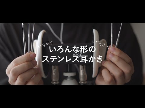 【ASMRバイノーラル】違った音が楽しめる？いろんな形のステンレス耳かき、Various stainless steel earpick sounds【音フェチ】