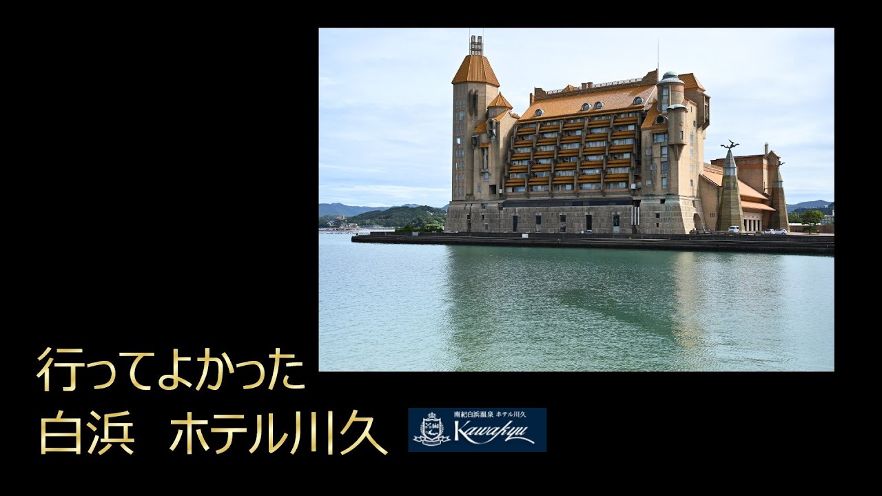 行きたかった　行ってよかった　白浜　ホテル川久