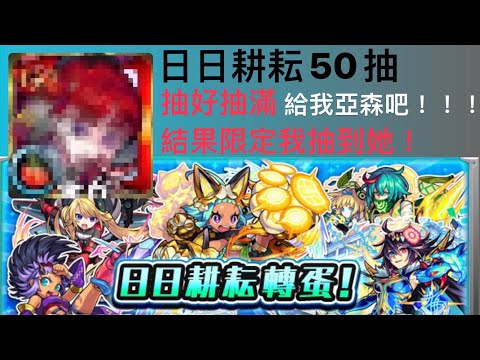 [ガチャ][抽卡] [モンスト][怪物彈珠]日日耕耘轉蛋 即將迎來XFLAG PARK 2021〜 50連抽好抽滿 會有幾體限定?