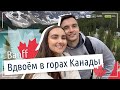 Канада. Большое путешествие по самым красивым местам. Banff (Банфф)