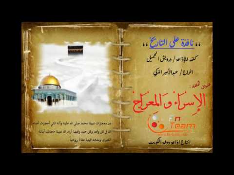 نافذة على التاريخ رحلة الإسراء والمعراج 