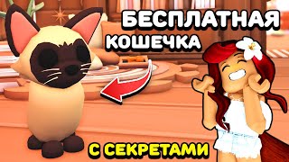 БЫСТРО Прокачай Петов за 2х Выходные в Адопт Ми! Бесплатная Сиамская Кошка Adopt Me Roblox БЫСТРО Прокачай Петов за 2х Выходные в Адопт Ми! Бесплатная Сиамская Кошка Adopt Me Roblox