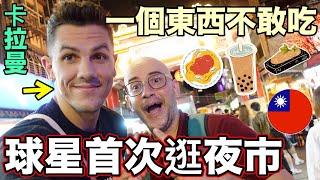 外國球星第一次體驗台灣夜市🇹🇼只有一個東西他不敢吃😂 Basketball Star in Taiwan Night Market 🏀