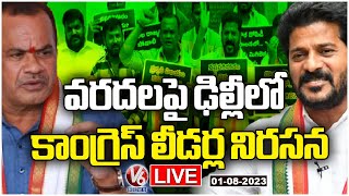 LIVE : Revanth Reddy and Komatireddy Venkat Reddy Dharna | Delhi | V6 News