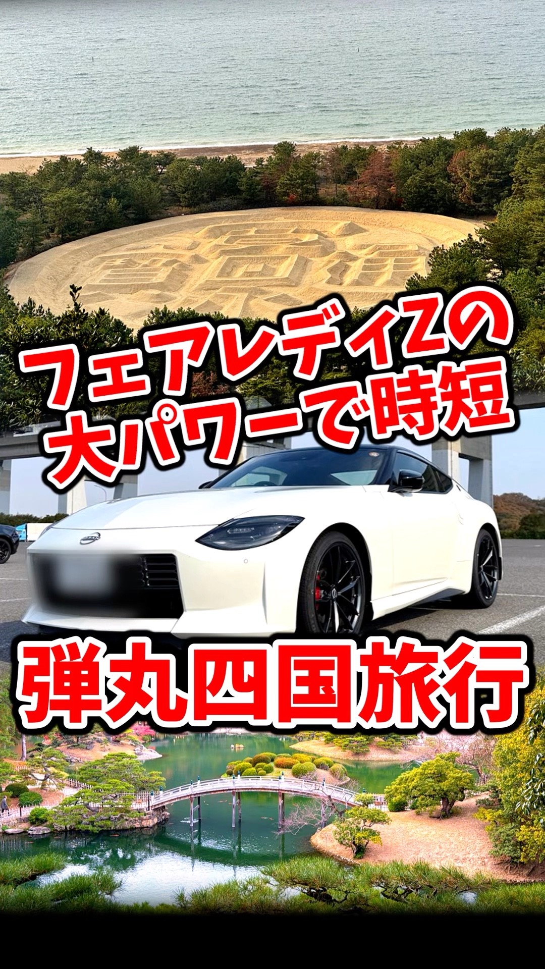 A whirlwind trip to Shikoku, where the engine power of the