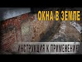 4 97 Окна в земле  Инструкция к применению,Нео Фициал