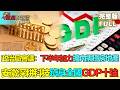 【金石財經】政治局會議：下半年加力擴內需穩房地產 安徽深耕科技躋身全國GDP十強 AI需求拉動西安外貿大增 #政治局加力擴內需 #美聯儲鷹鴿分歧 #房地產穩定 #PolitburoStimulus