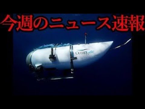 あまりにも危険すぎたタイタニック潜水艇の性能が判明する。