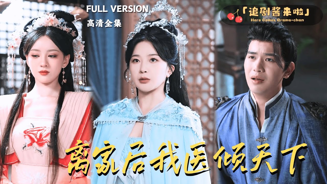 [MULTI SUB]《离家后我医倾天下》初五×黄子俊🍒被赶出家门后她改名换姓，再见时她已成为一代名医！#最火短剧推荐#短剧全集