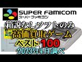 スーパーファミコン 箱説なしソフトのみ 高価買取ゲームソフト ベスト100 SFC Super Famicom