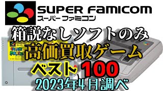 スーパーファミコン 箱説なしソフトのみ 高価買取ゲームソフト ベスト100 SFC Super Famicom