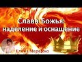 Слава Божья: наделение и оснащение (Елена Мережко)