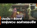 ประเมิน 1 สัปดาห์ รถพุ่มพวงลดค่าครองชีพ | ข่าวค่ำ | 23 พ.ค. 69