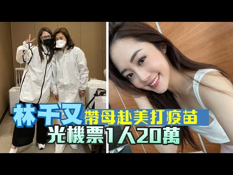 28歲納豆前女友林千又帶母赴美打疫苗花費揭曉 光機票1人20萬 #獨家 | 台灣新聞 Taiwan 蘋果新聞網