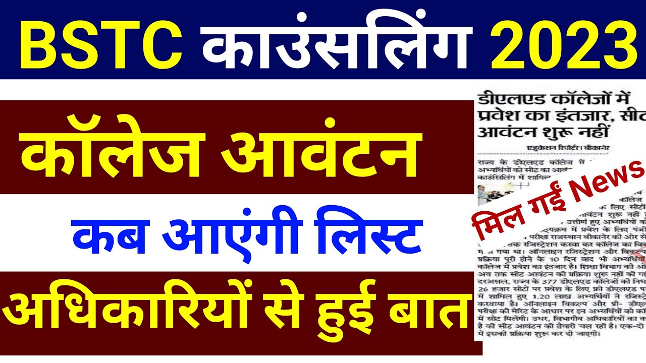 Bstc college allotment 2023 | Bstc College Allotment List 2023 Cut Off | Bstc Cut Off 2023