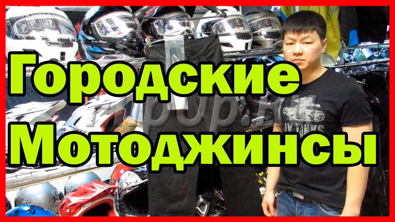 Обзор AGVSPORT Мотоджинсы MIDNIGHT от центра мотоэкипировки FLIPUP.RU ( РФ, Мск, СПб)