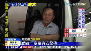 20150807中天新聞　墜7樓高橋保命關鍵　安全帶+氣囊+河灘地