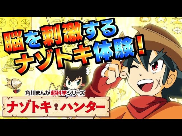 ナゾトキ・ハンター】キミの脳を刺激するナゾトキアドベンチャー開幕 ナゾトキ・ハンター】キミの脳を刺激するナゾトキアドベンチャー開幕