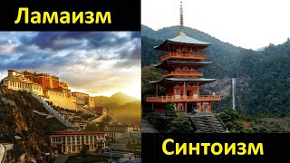 История религий. Ламаизм – религия Тибета. Синтоизм – религия Японии