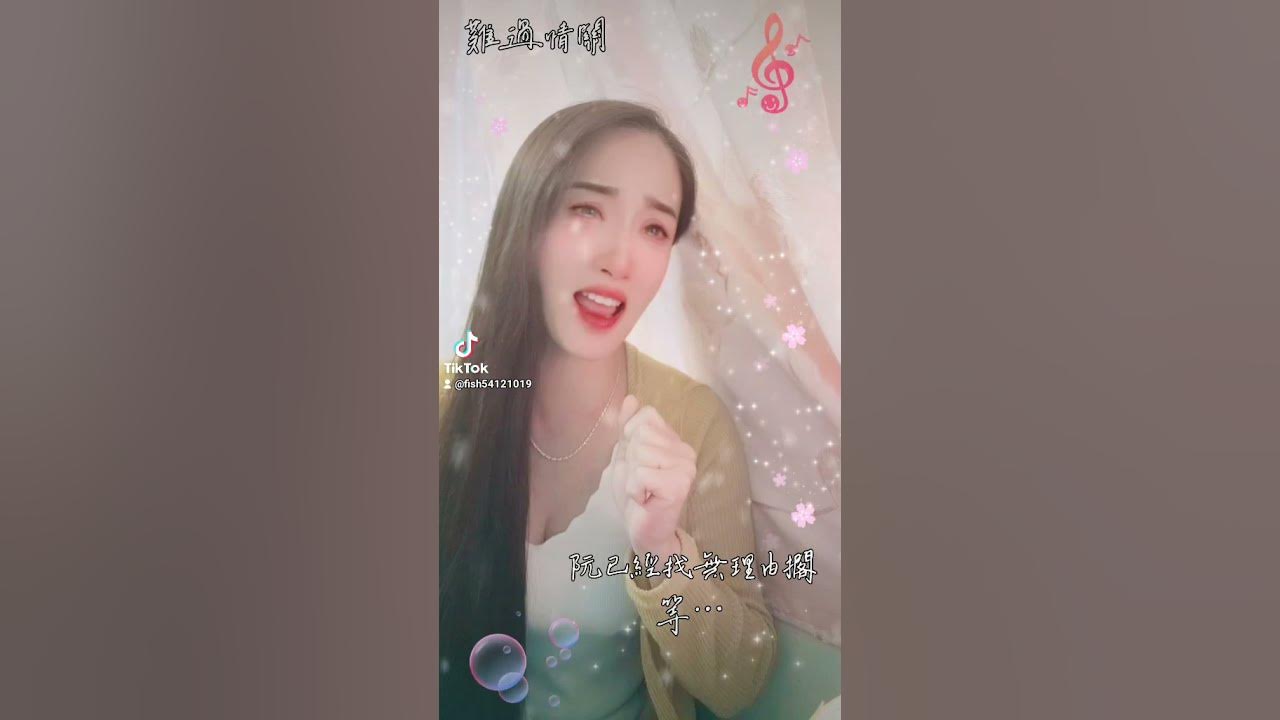 難過情關-江蕙（對嘴）