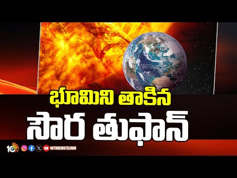 Powerful Solar Storm Hits Earth | భూమిని తాకిన సౌర తుఫాన్ | 10TV News - 10TVNEWSTELUGU