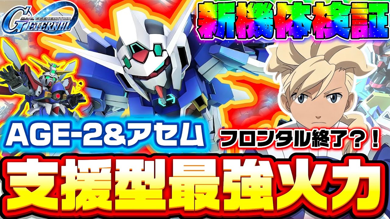 【このフロンタルを終わらせに来た】新機体 AGE-2 &アセム性能検証！ 鬼つよだけど必要ない理由も？？ジージェネレーション エターナル Gジェネ