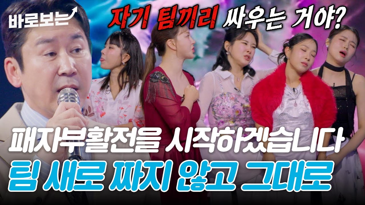 오늘의 팀이 오늘의 적?! 나의 팀 동료와 싸워서 이겨야하는 잔인한 패자부활전♨｜#바로보는현역가왕3