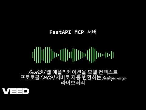 FastAPI 웹 애플리케이션을 모델 컨텍스트 프로토콜(MCP) 서버로 자동 변환하는 fastapi-mcp 라이브러리