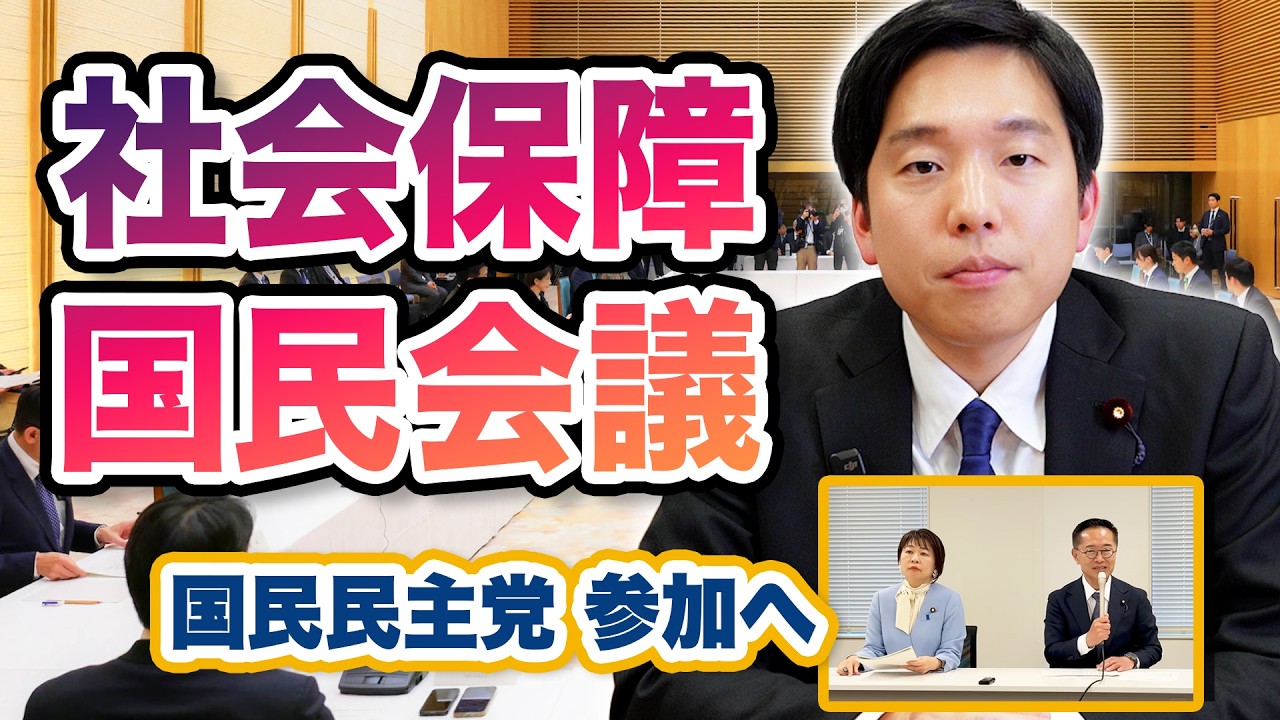 国民民主党、社会保障国民会議に参加へ｜何を議論する？