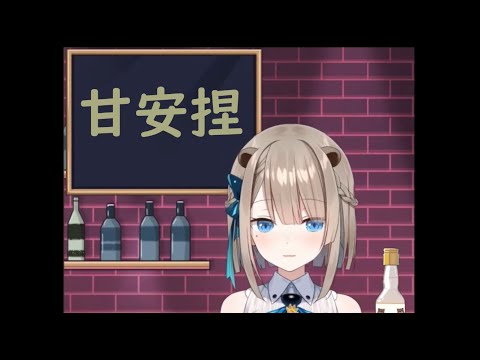 【台V】【露恰迷因】甘安捏