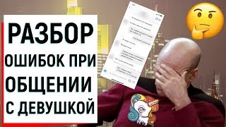 РАЗБОР ОШИБОК ПРИ ОБЩЕНИИ С ДЕВУШКОЙ | Ugly Duckling - ОНЛАЙН ЗНАКОМСТВА РАЗБОР ОШИБОК ПРИ ОБЩЕНИИ С ДЕВУШКОЙ | Ugly Duckling - ОНЛАЙН ЗНАКОМСТВА